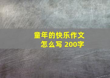 童年的快乐作文怎么写 200字